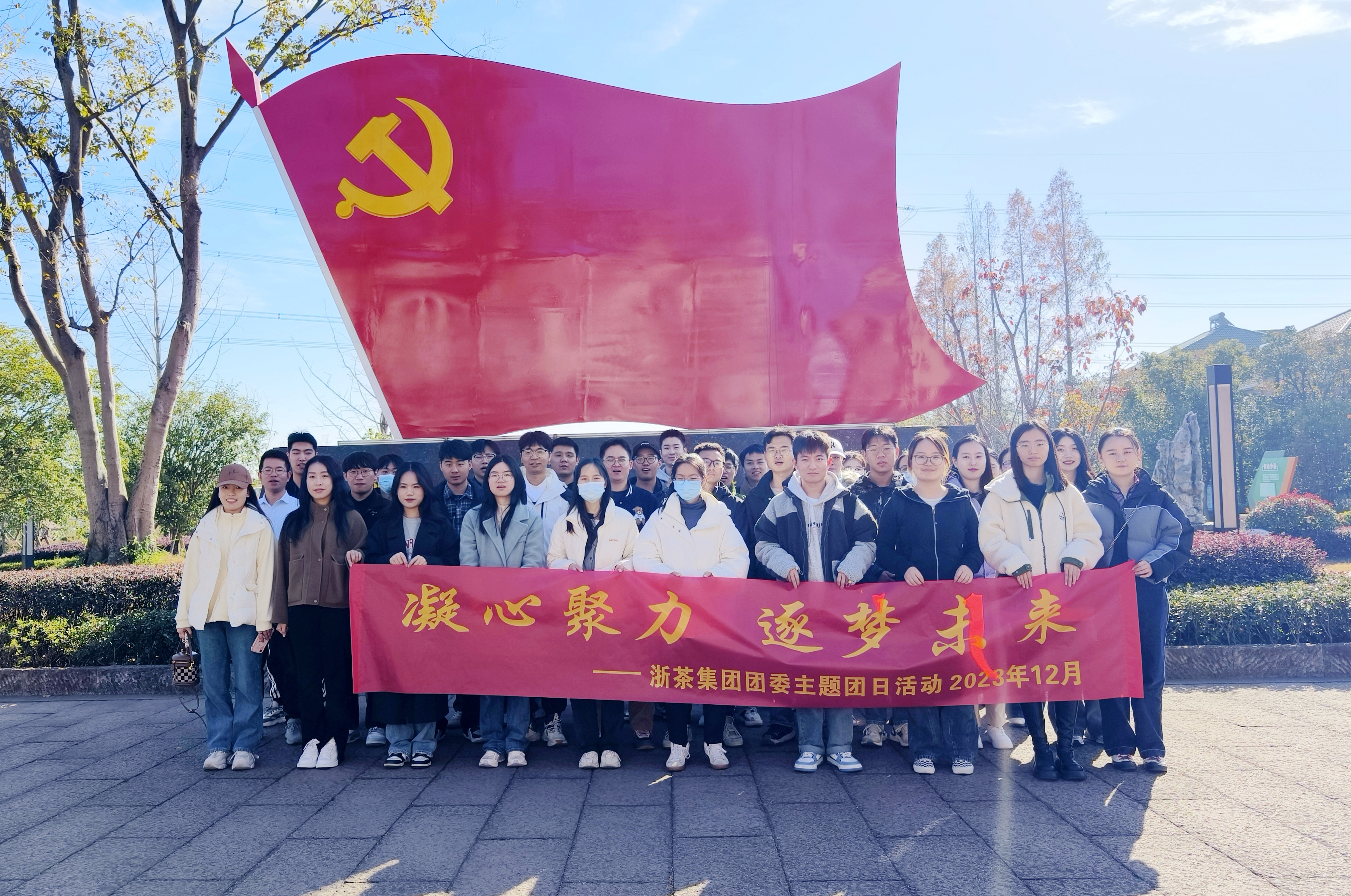 凝心聚力、逐夢(mèng)未來(lái)——浙茶集團團委組織開(kāi)展2023團員青年戶(hù)外拓展主題團日活動(dòng)