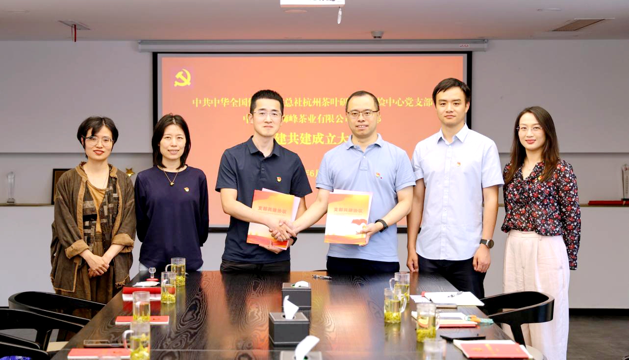 獅峰茶業(yè)黨支部與中茶院質(zhì)檢中心黨支部舉行黨建共建簽約活動(dòng)