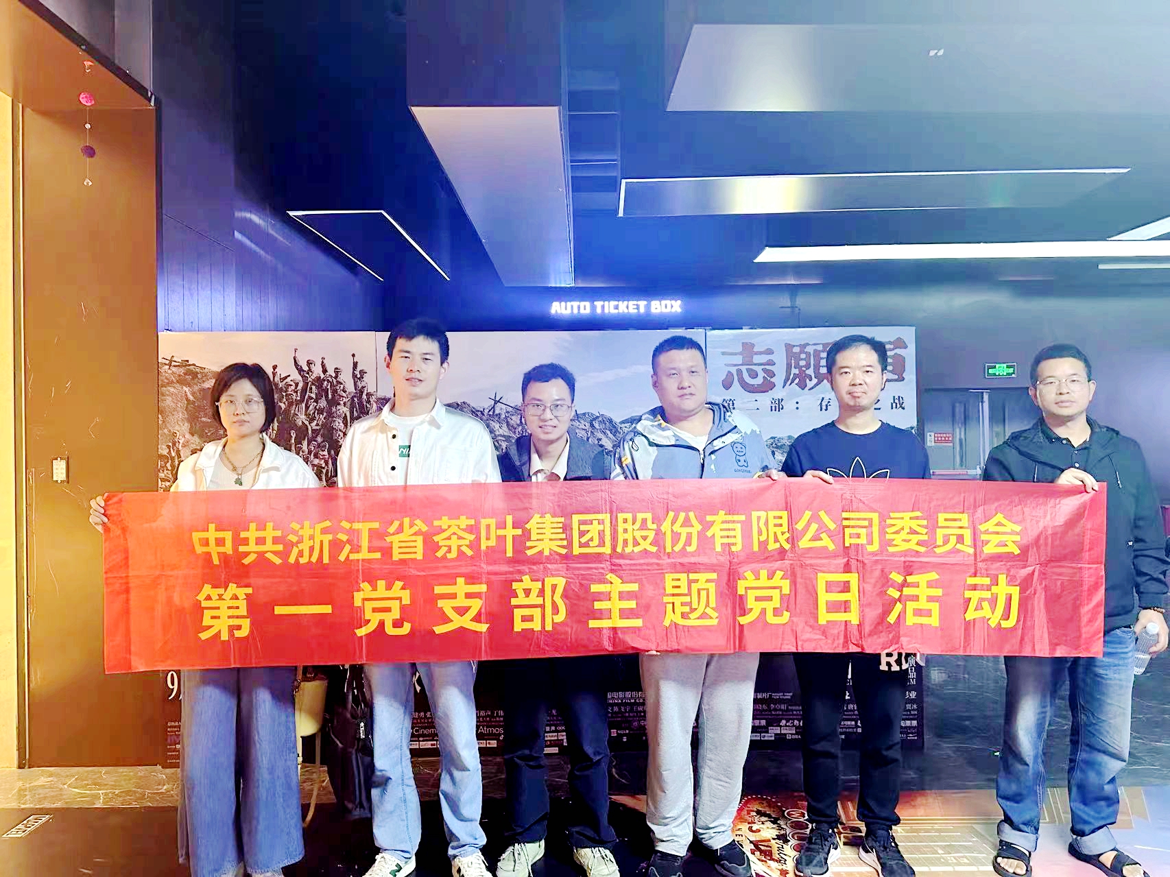 浙茶集團第一黨支部以集中觀(guān)影形式進(jìn)一步推進(jìn)“黨建紅”建設