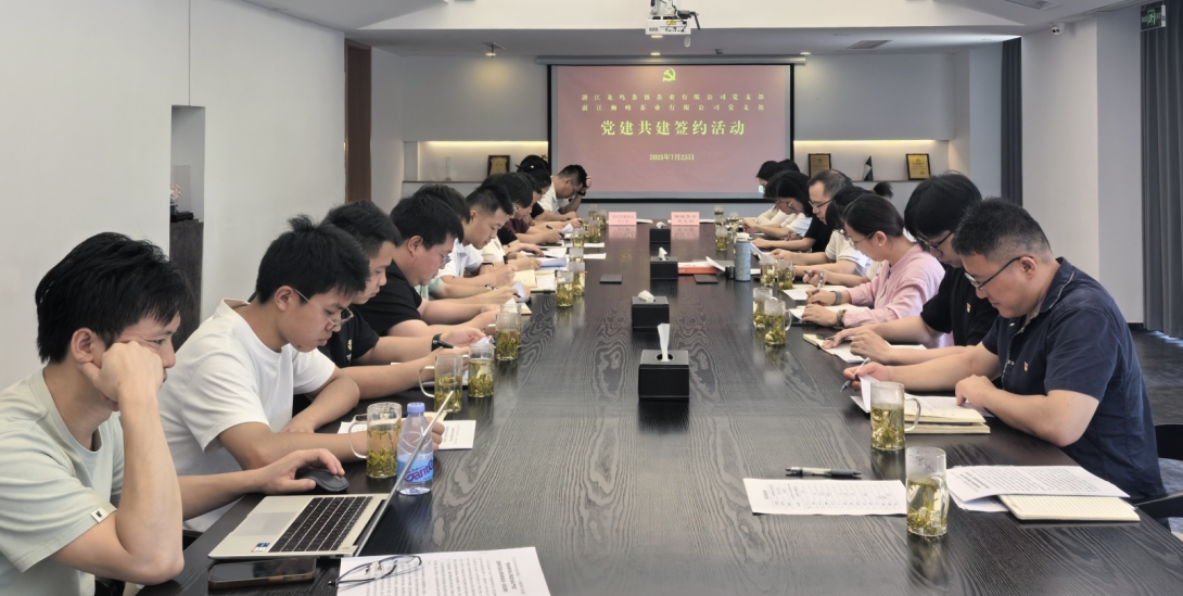 浙茶集團獅峰茶業(yè)黨支部與龍塢茶鎮茶業(yè)黨支部舉行黨建共建活動(dòng)