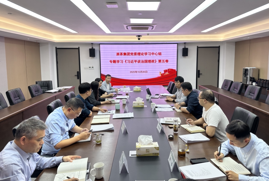 浙茶集團黨委理論學(xué)習中心組專(zhuān)題學(xué)習研討《習近平談治國理政》第五卷