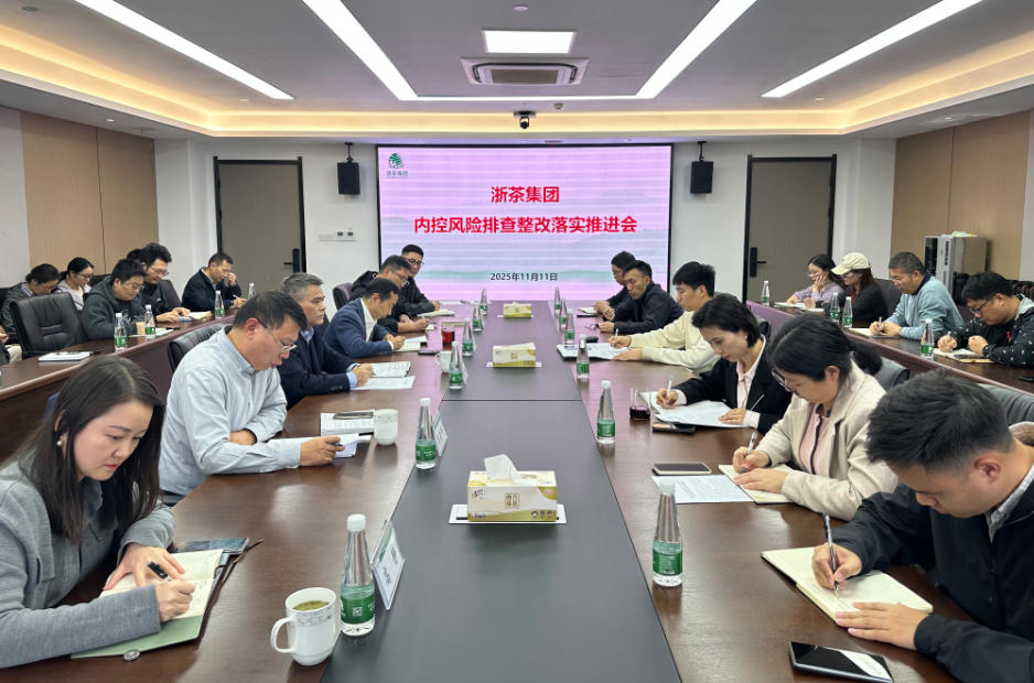 浙茶集團召開(kāi)內控風(fēng)險排查整改落實(shí)推進(jìn)會(huì )